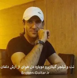 نت و تبلچر دوباره دل هوای از آرش دلفان