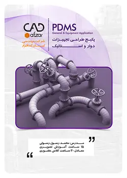 آموزش طراحی تجهیزات دوار و استاتیک PDMS | محمد رسول رسولی