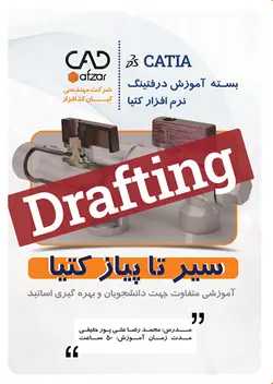 آموزش محیط درفتینگ کتیا – سیر تا پیاز| محمدرضا علی پور حقیقی