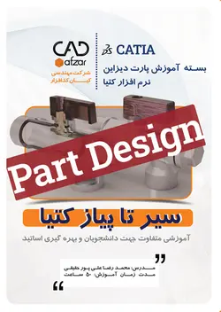 آموزش محیط پارت دیزاین کتیا – سیر تا پیاز| محمدرضا علی پور حقیقی