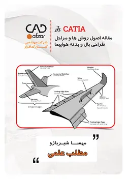 اصول روش ها و مراحل طراحي بال و بدنه هواپيما | مهسا شیربازو