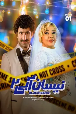 نیسان آبی 2