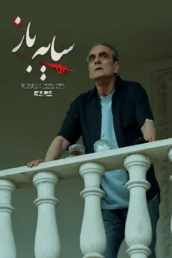 سایه باز