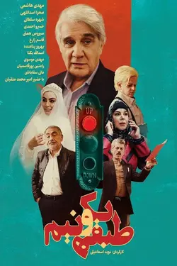 طبقه یک و نیم
