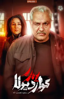 سریال پدر گواردیولا