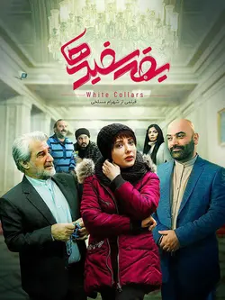 فیلم یقه سفید ها
