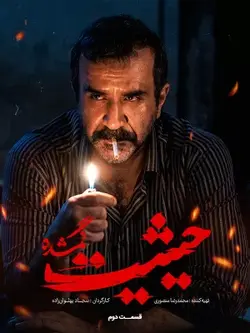 سریال  حیثیت گمشده