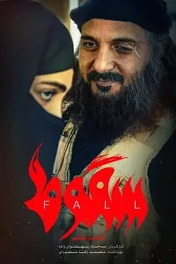 سریال سقوط