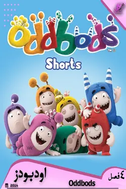 سریال انیمیشن Oddbods