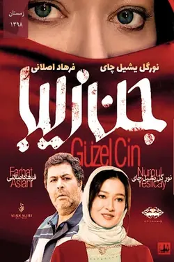 فیلم جن زیبا