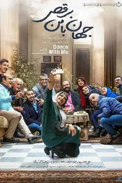فیلم جهان با من برقص