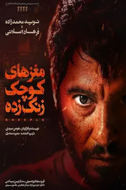 فیلم مغزهای کوچک زنگ زده