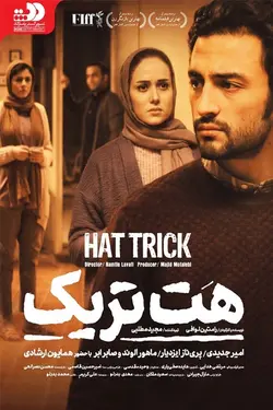 فیلم هت تریک