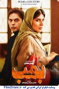 فیلم بمب یک عاشقانه