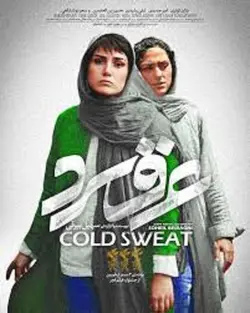 فیلم عرق سرد