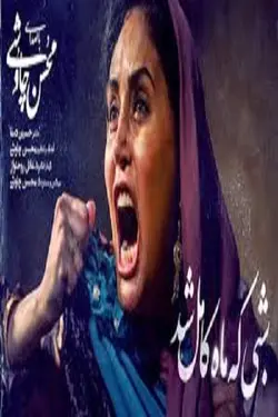 فیلم شبی که ماه کامل شد