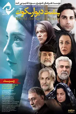 فیلم پشت دیوار سکوت