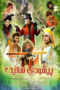 فیلم پیشونی سفید2