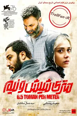 فیلم  متری شیش و نیم