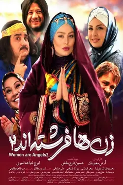 فیلم زن ها فرشته اند 2