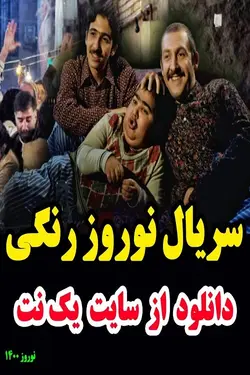 سریال نوروز رنگی