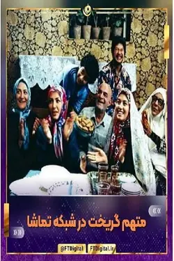 سریال متهم گریخت
