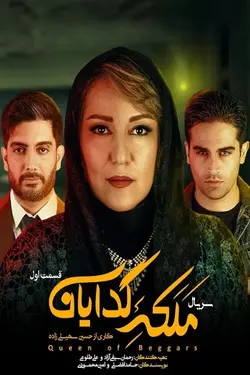 سریال ملکه گدایان