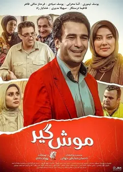 فیلم موش گیر