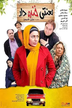 فیلم لعنتی خنده دار