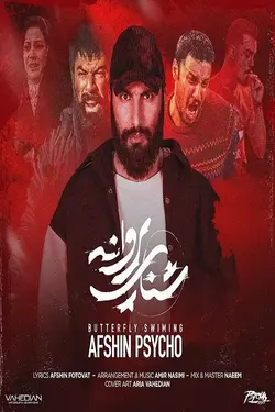 فیلم شنای پروانه