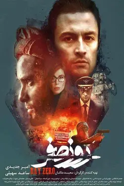فیلم روز صفر