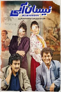 سریال نیسان آبی