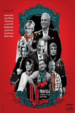 سریال دراکولا