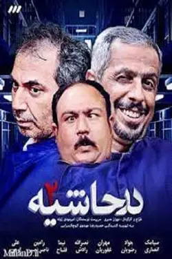 سریال در حاشیه2