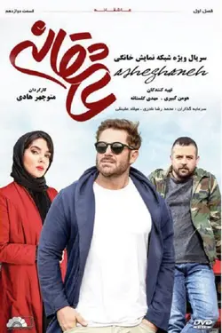 سریال عاشقانه