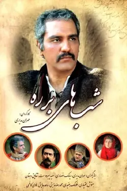 سریال شب های برره
