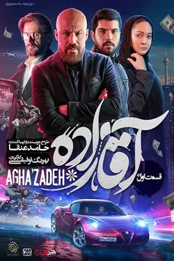 سریال آقازاده