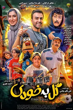 فیلم Gol Be Khodi