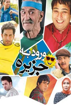 فیلم vorood be jazireh