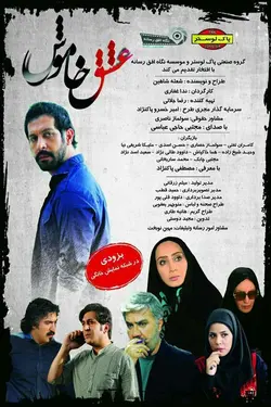 فیلم EshgheKhamosh