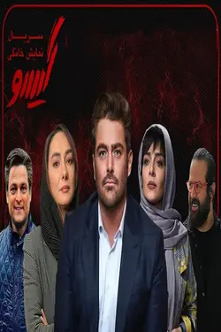 سریال Gisu