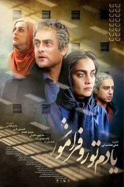 فیلم یادم تورا فراموش