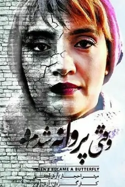 فیلم وقتی پروانه شدم