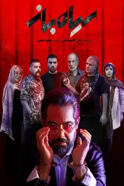 فیلم سیاه باز