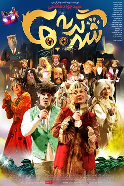 فیلم شهر گربه ها