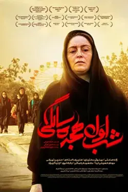 فیلم شب اول 18 سالگی