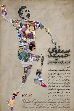 فیلم سمفونی حمید