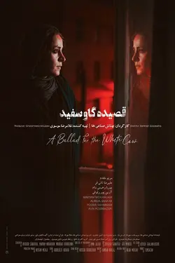 فیلم قصیسده گاو سفید