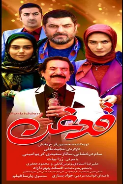 فیلم قدغن
