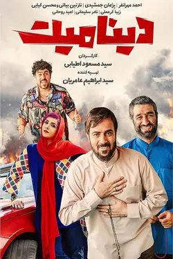 فیلم دینامیت